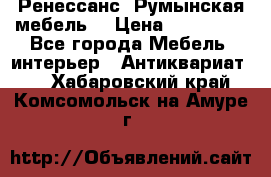 Ренессанс .Румынская мебель. › Цена ­ 300 000 - Все города Мебель, интерьер » Антиквариат   . Хабаровский край,Комсомольск-на-Амуре г.